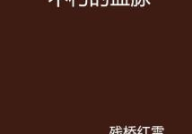 不朽血脉,探寻中华民族的传承与辉煌