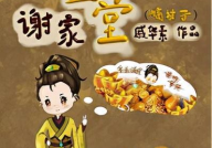 谢家金堂(嫡幼子),嫡幼子的传奇人生