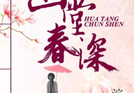 画堂春深,古典园林的幽梦画卷