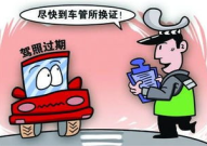 驾驶证到期了怎么换证,轻松办理，安全出行无忧