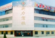 新力驾校,山东省内规模庞大、设施齐全的驾驶培训基地”