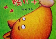 狐狸爸爸鸭儿子ppt