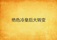 绝色冷王妃,冰封千年的爱恋传奇
