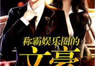 称霸娱乐圈的文豪txt,娱乐圈的传奇霸主